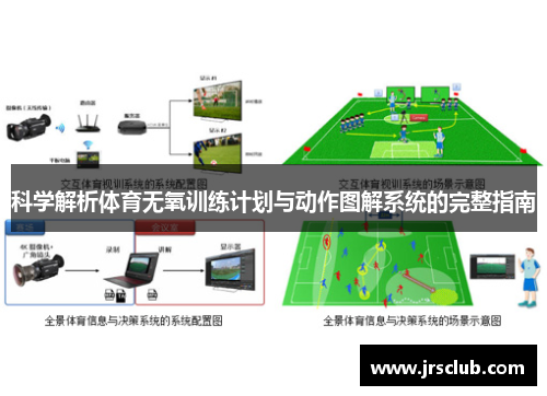科学解析体育无氧训练计划与动作图解系统的完整指南