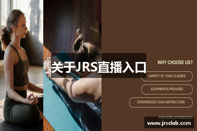 关于JRS直播入口