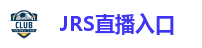 JRS直播入口